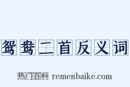 鸳鸯二首反义词是什么意思的图片